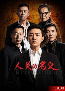 人民的名义在线观看全集,揭秘反腐风暴背后的惊心动魄
